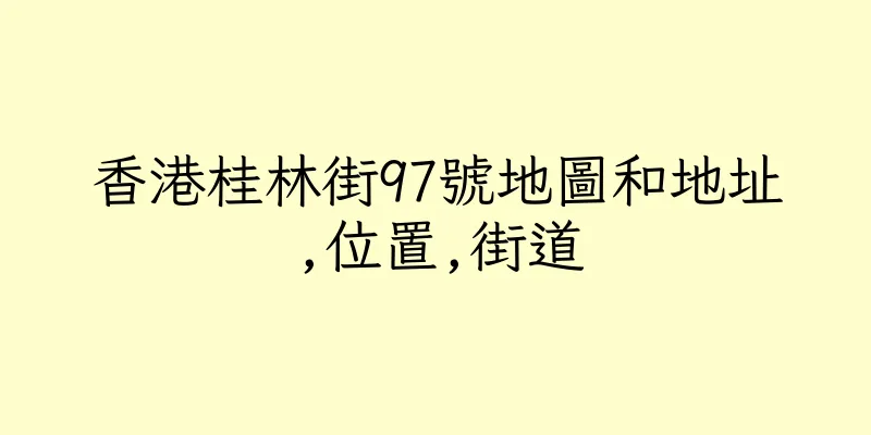香港桂林街97號地圖和地址,位置,街道