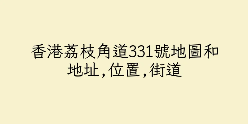 香港荔枝角道331號地圖和地址,位置,街道