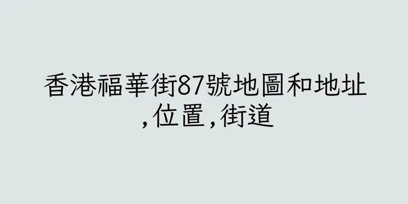 香港福華街87號地圖和地址,位置,街道