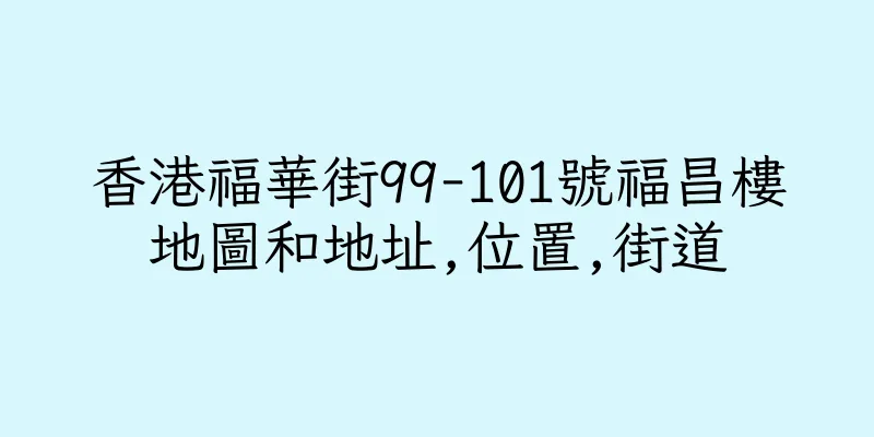 香港福華街99-101號福昌樓地圖和地址,位置,街道