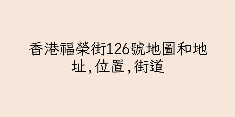 香港福榮街126號地圖和地址,位置,街道