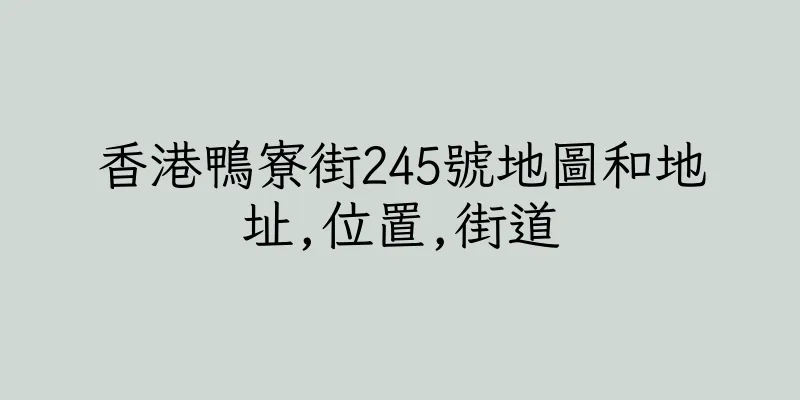 香港鴨寮街245號地圖和地址,位置,街道