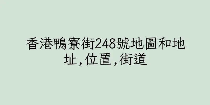 香港鴨寮街248號地圖和地址,位置,街道