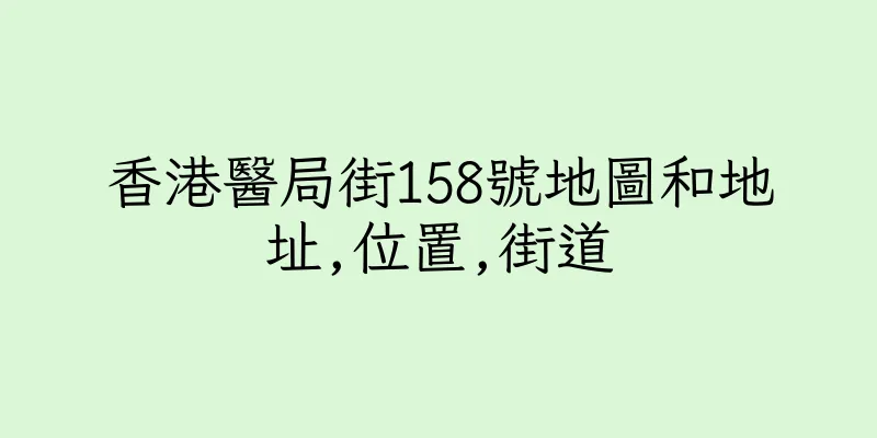 香港醫局街158號地圖和地址,位置,街道