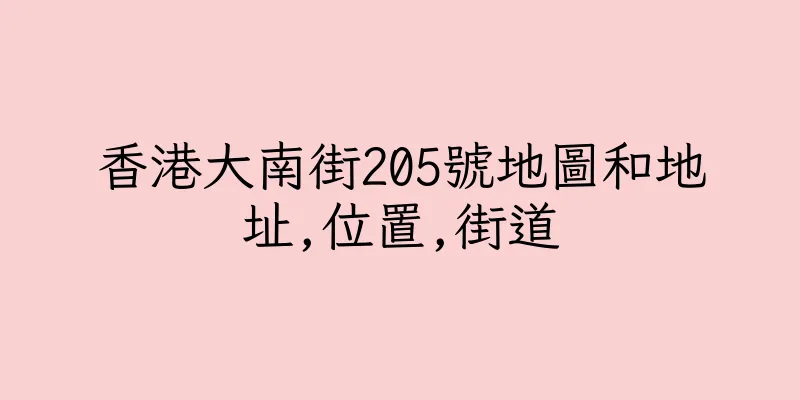 香港大南街205號地圖和地址,位置,街道