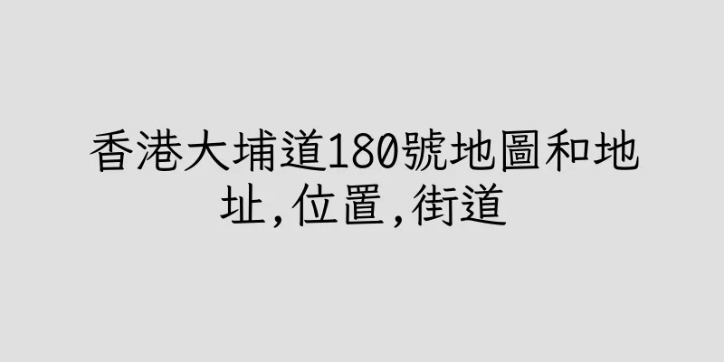 香港大埔道180號地圖和地址,位置,街道