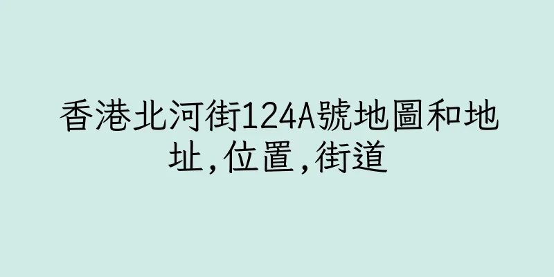 香港北河街124A號地圖和地址,位置,街道