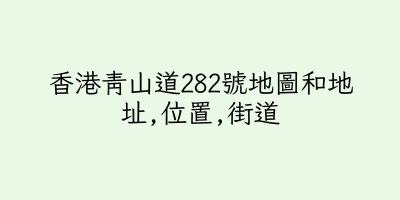 香港青山道282號地圖和地址,位置,街道