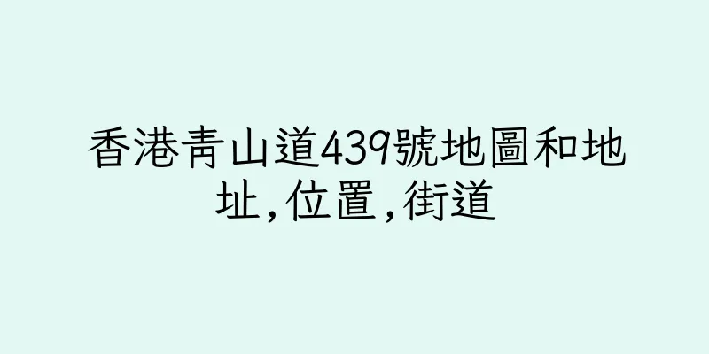 香港青山道439號地圖和地址,位置,街道