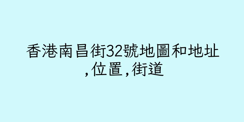 香港南昌街32號地圖和地址,位置,街道
