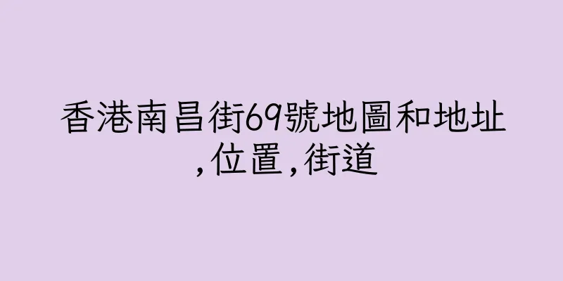 香港南昌街69號地圖和地址,位置,街道
