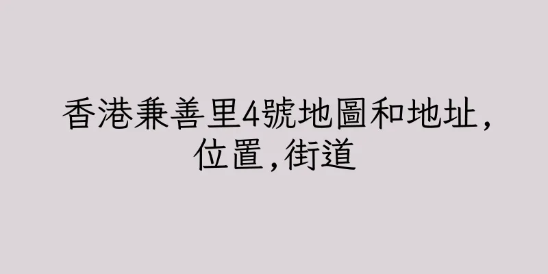 香港兼善里4號地圖和地址,位置,街道