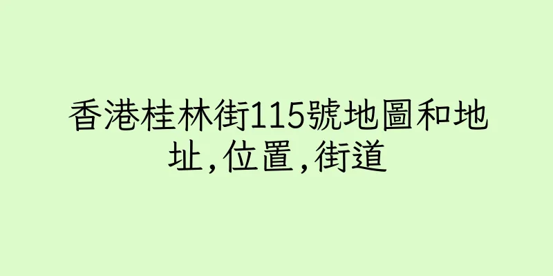 香港桂林街115號地圖和地址,位置,街道