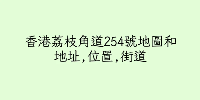 香港荔枝角道254號地圖和地址,位置,街道