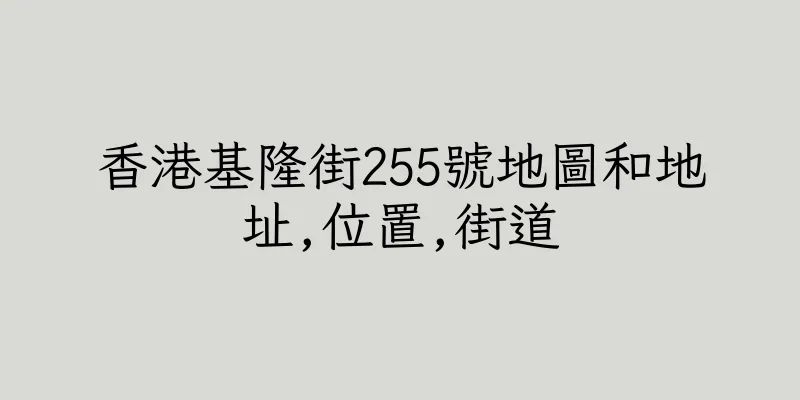 香港基隆街255號地圖和地址,位置,街道
