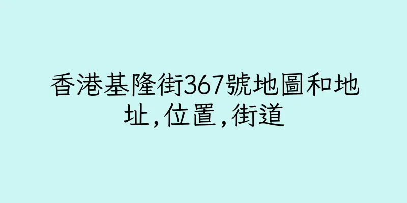 香港基隆街367號地圖和地址,位置,街道
