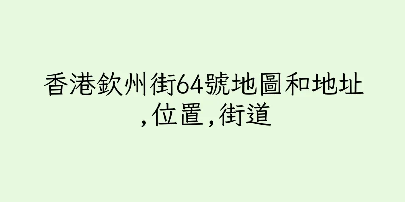 香港欽州街64號地圖和地址,位置,街道