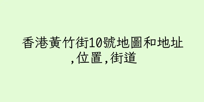 香港黃竹街10號地圖和地址,位置,街道
