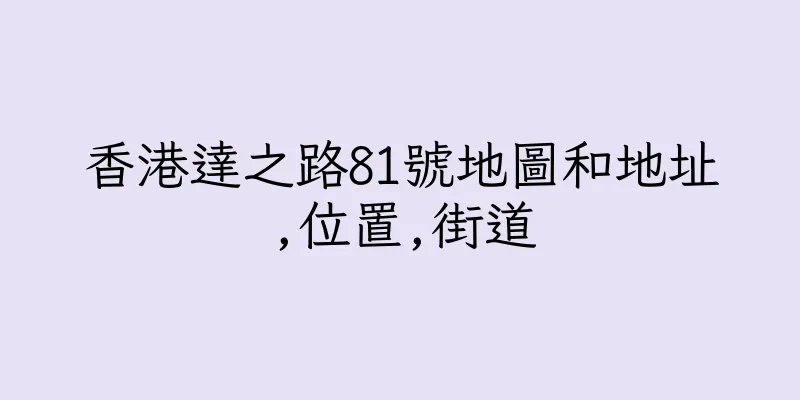香港達之路81號地圖和地址,位置,街道