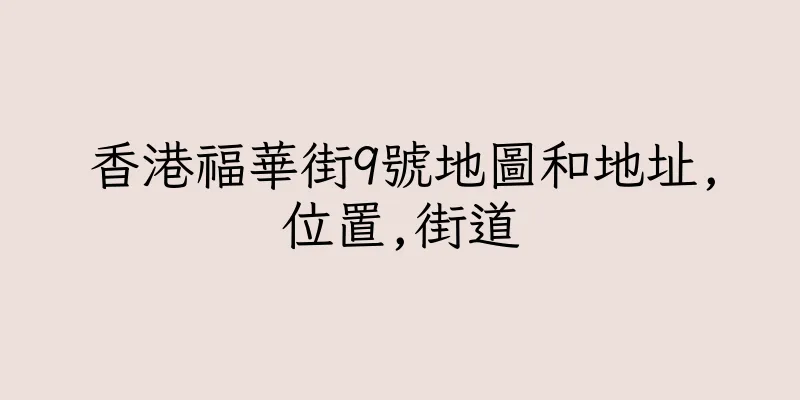 香港福華街9號地圖和地址,位置,街道