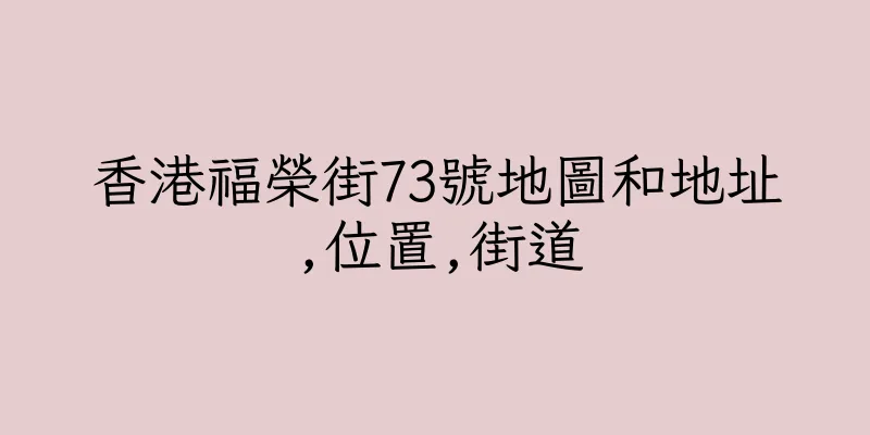 香港福榮街73號地圖和地址,位置,街道