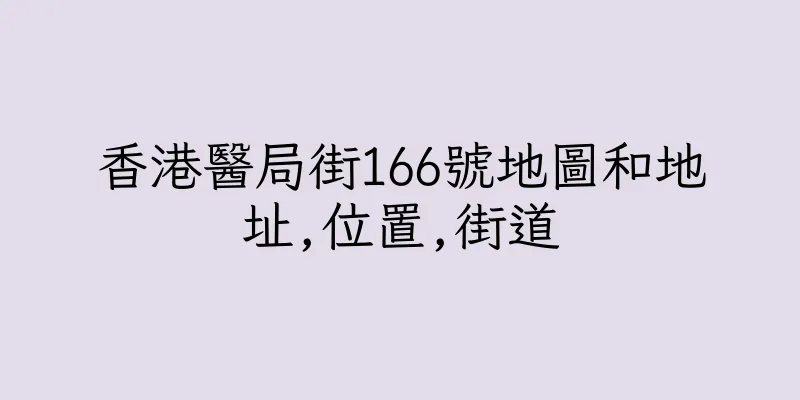 香港醫局街166號地圖和地址,位置,街道