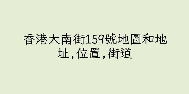 香港大南街159號地圖和地址,位置,街道