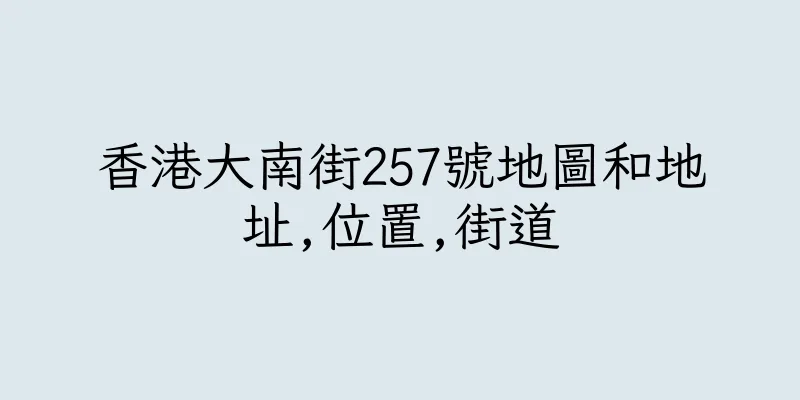 香港大南街257號地圖和地址,位置,街道