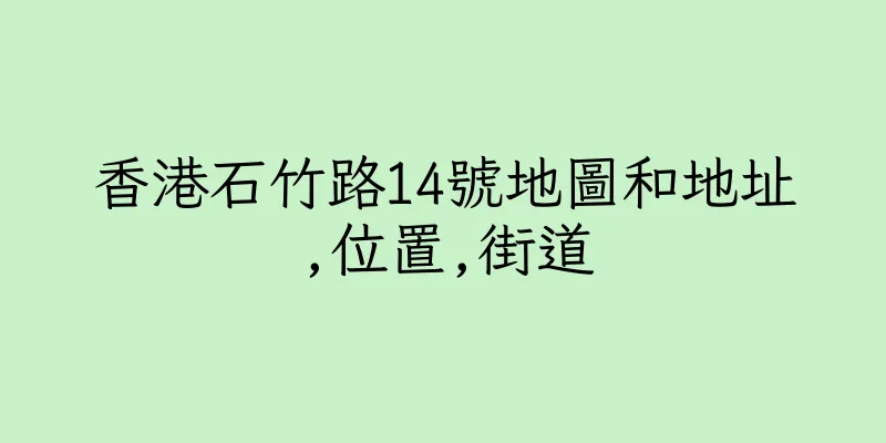 香港石竹路14號地圖和地址,位置,街道