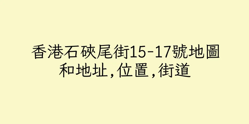 香港石硤尾街15-17號地圖和地址,位置,街道