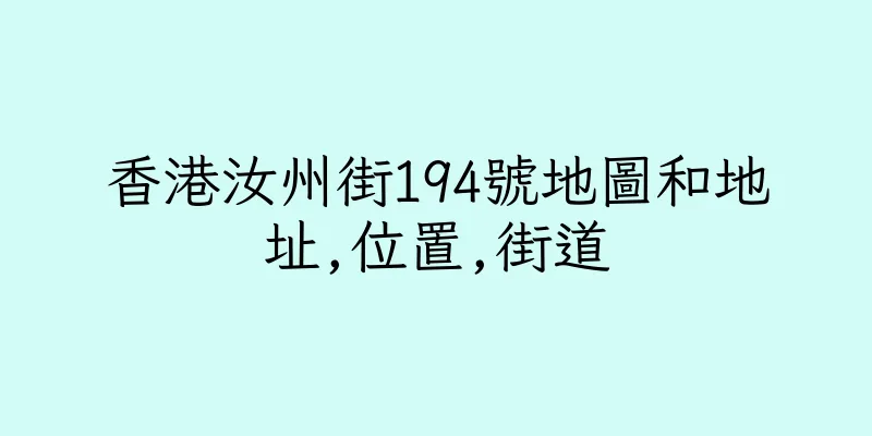 香港汝州街194號地圖和地址,位置,街道