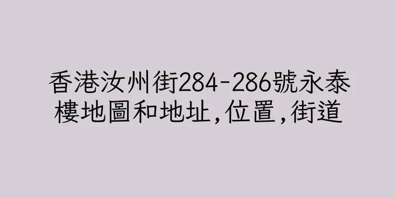 香港汝州街284-286號永泰樓地圖和地址,位置,街道