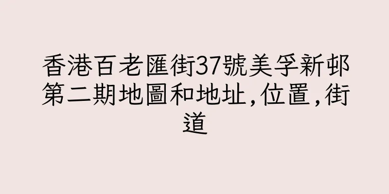 香港百老匯街37號美孚新邨第二期地圖和地址,位置,街道