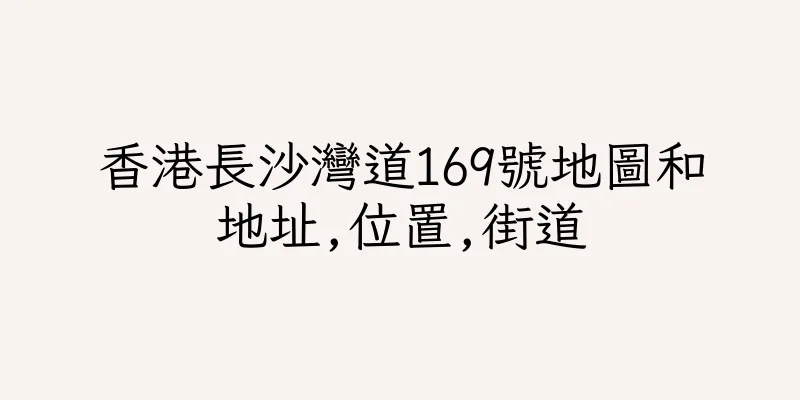 香港長沙灣道169號地圖和地址,位置,街道