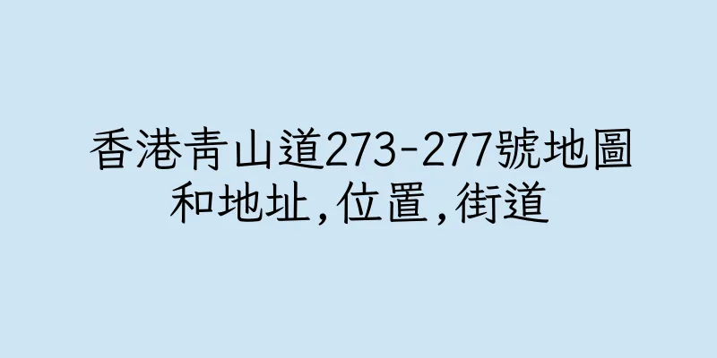 香港青山道273-277號地圖和地址,位置,街道