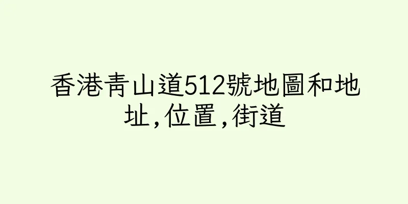 香港青山道512號地圖和地址,位置,街道