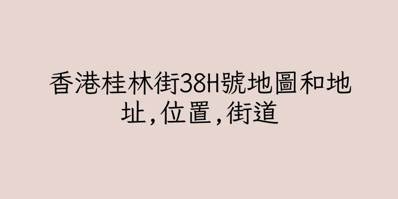 香港桂林街38H號地圖和地址,位置,街道