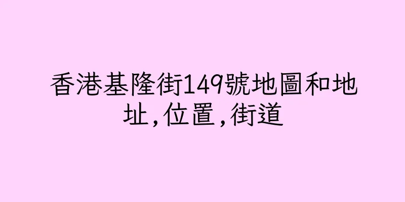 香港基隆街149號地圖和地址,位置,街道