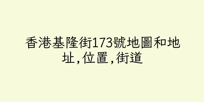 香港基隆街173號地圖和地址,位置,街道