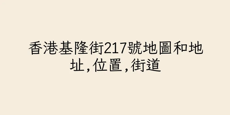 香港基隆街217號地圖和地址,位置,街道