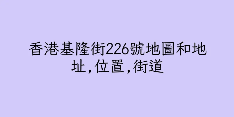 香港基隆街226號地圖和地址,位置,街道