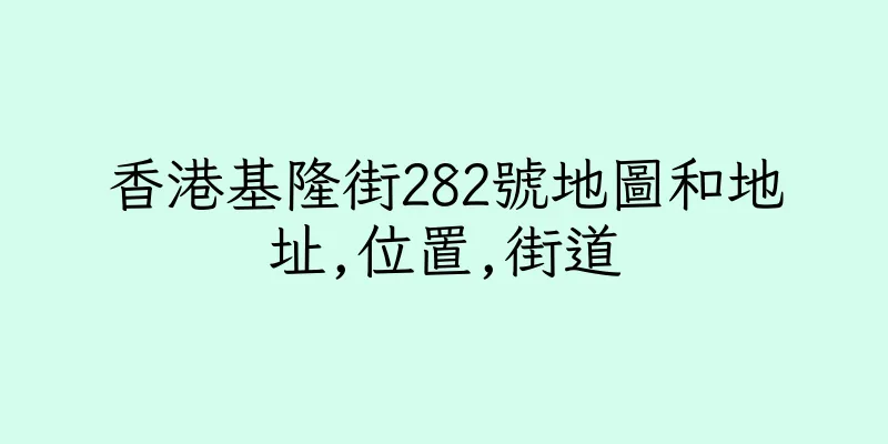 香港基隆街282號地圖和地址,位置,街道