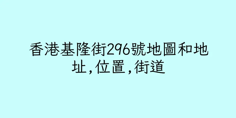 香港基隆街296號地圖和地址,位置,街道