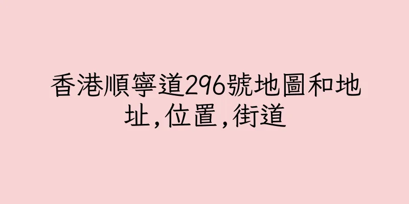 香港順寧道296號地圖和地址,位置,街道