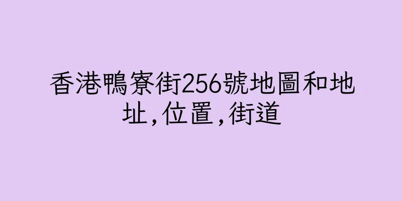 香港鴨寮街256號地圖和地址,位置,街道