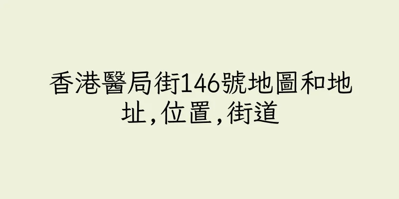 香港醫局街146號地圖和地址,位置,街道