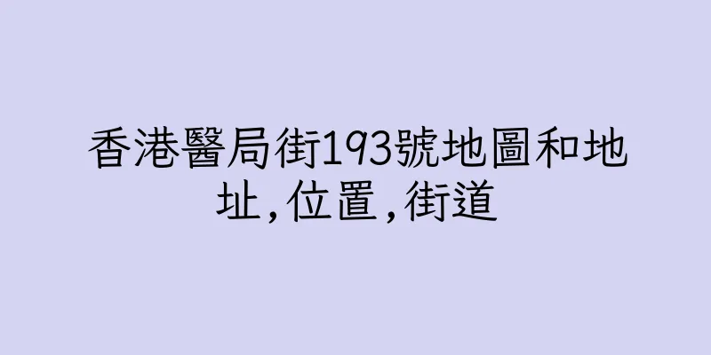 香港醫局街193號地圖和地址,位置,街道