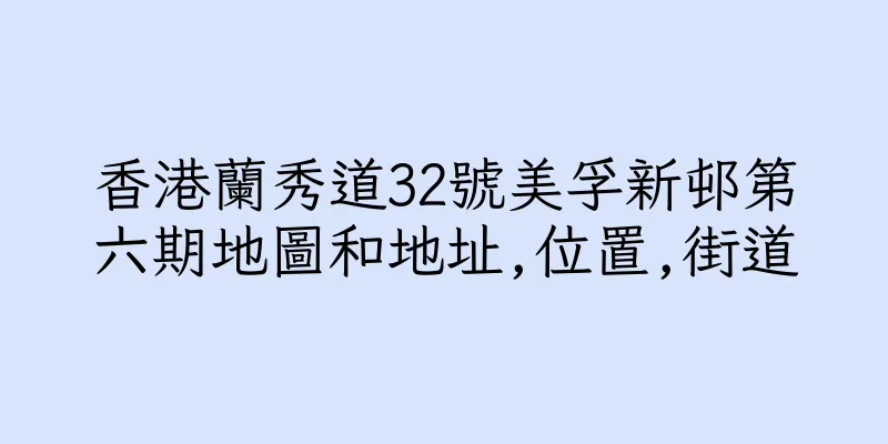 香港蘭秀道32號美孚新邨第六期地圖和地址,位置,街道