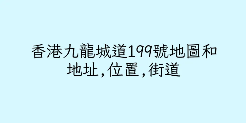 香港九龍城道199號地圖和地址,位置,街道