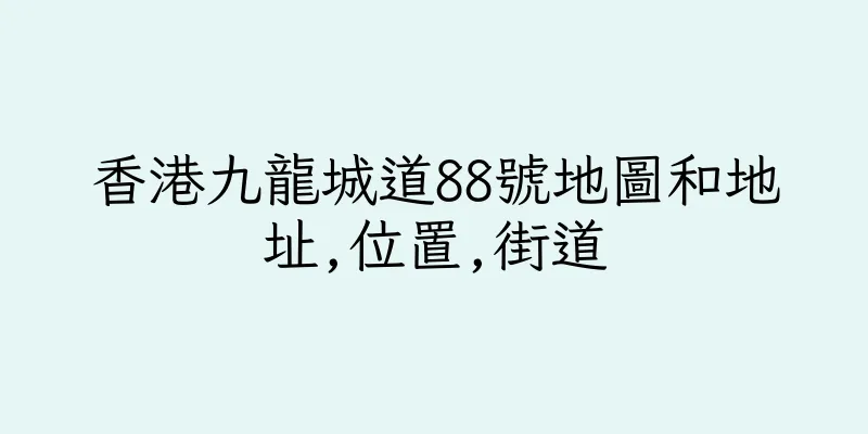 香港九龍城道88號地圖和地址,位置,街道